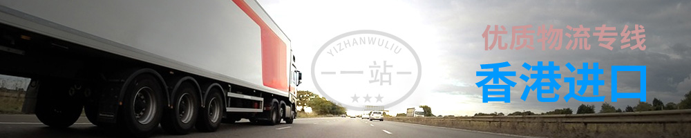 大陸物流,香港物流,香港貨運(yùn),香港專(zhuān)線,香港集運(yùn),中港物流