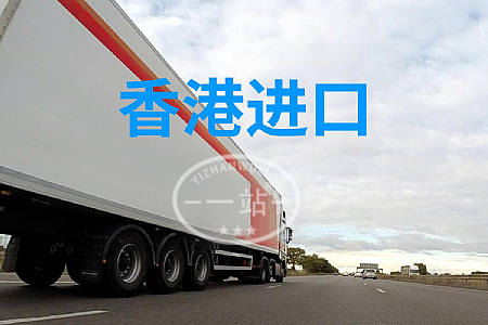 香港進(jìn)口物流公司,香港進(jìn)口到內(nèi)地,從香港物流到大陸