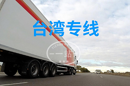 大陸到臺灣物流,內(nèi)地至臺灣貨運(yùn),物流到臺灣,臺灣物流專線
