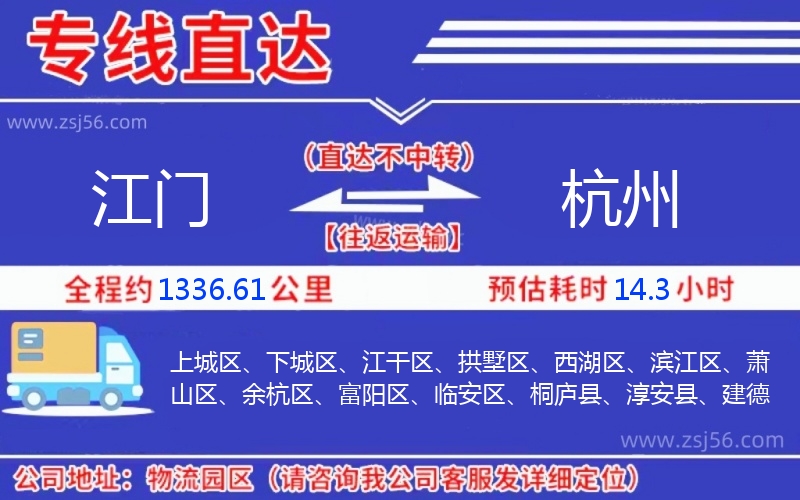 江門到杭州物流公司 江門到杭州物流公司