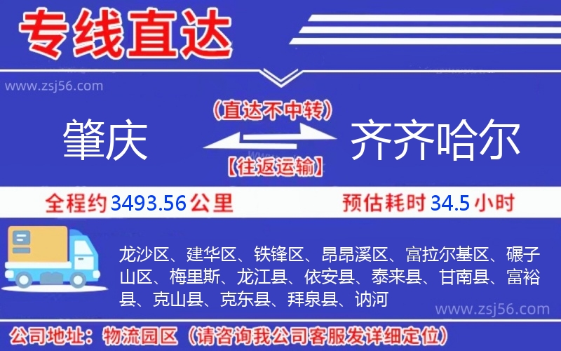 肇慶到齊齊哈爾物流公司 肇慶到齊齊哈爾物流公司