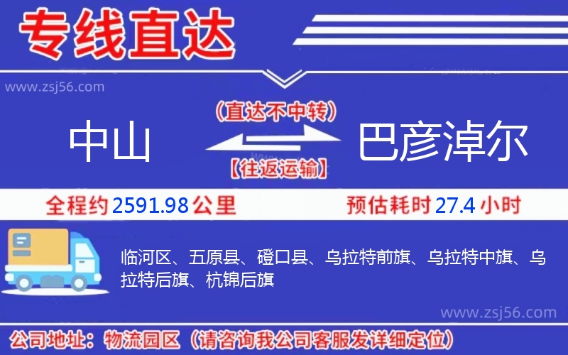 中山到巴彥淖爾物流公司 中山到巴彥淖爾物流公司