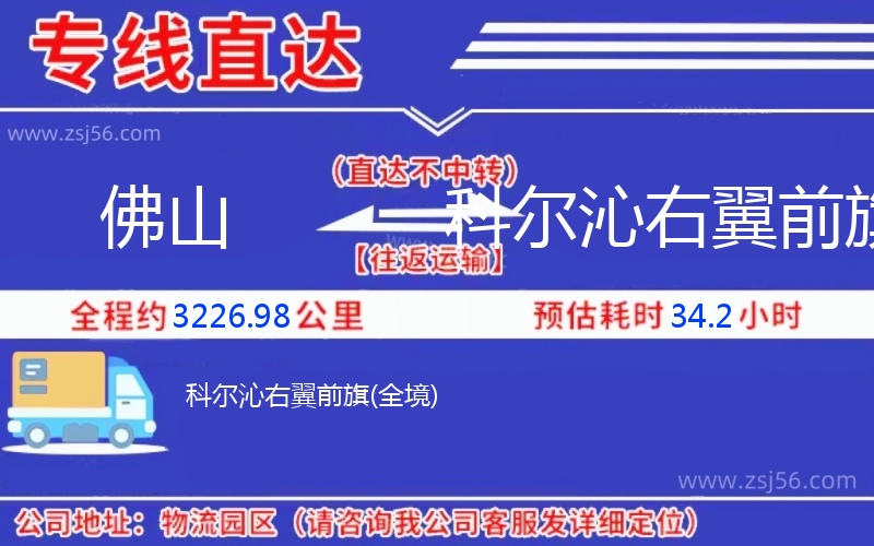 佛山到科爾沁右翼前旗物流公司 佛山到科爾沁右翼前旗物流公司