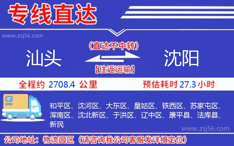 汕頭到沈陽物流公司 汕頭到沈陽物流公司