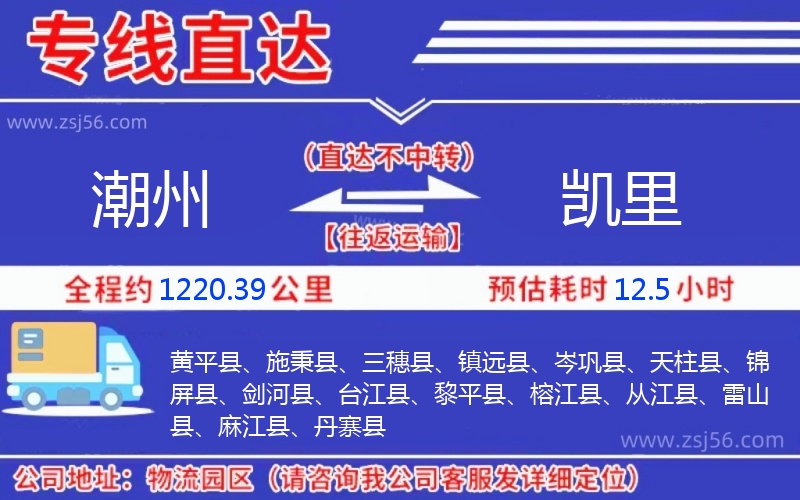 潮州到凱里物流公司 潮州到凱里物流公司