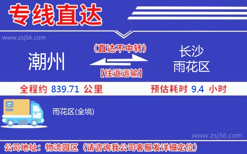 潮州到長沙雨花區(qū)物流公司