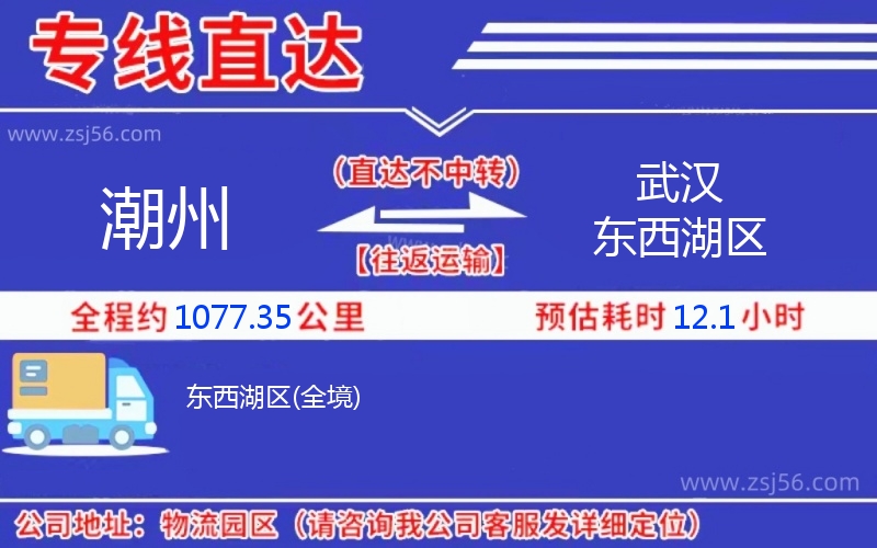 潮州到武漢東西湖區(qū)物流公司 潮州到武漢東西湖區(qū)物流公司