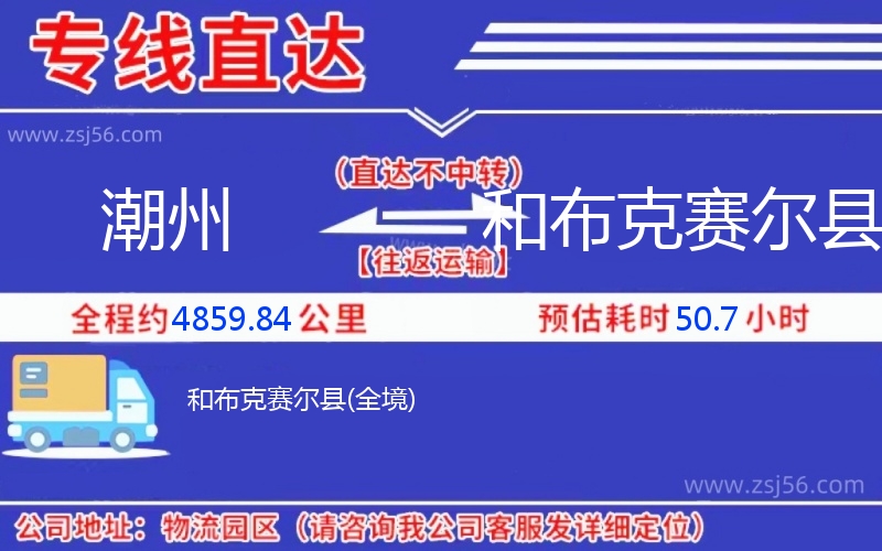 潮州到和布克賽爾縣物流公司 潮州到和布克賽爾縣物流公司