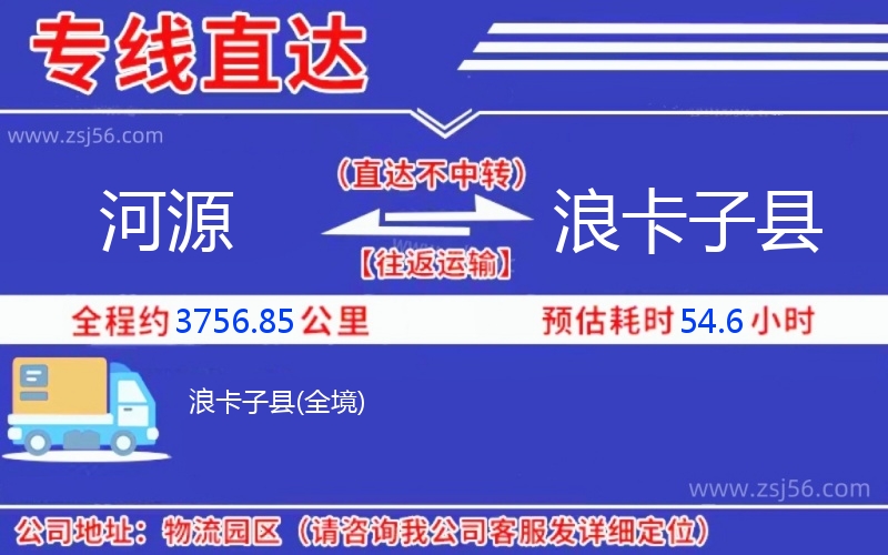 河源到浪卡子縣物流公司