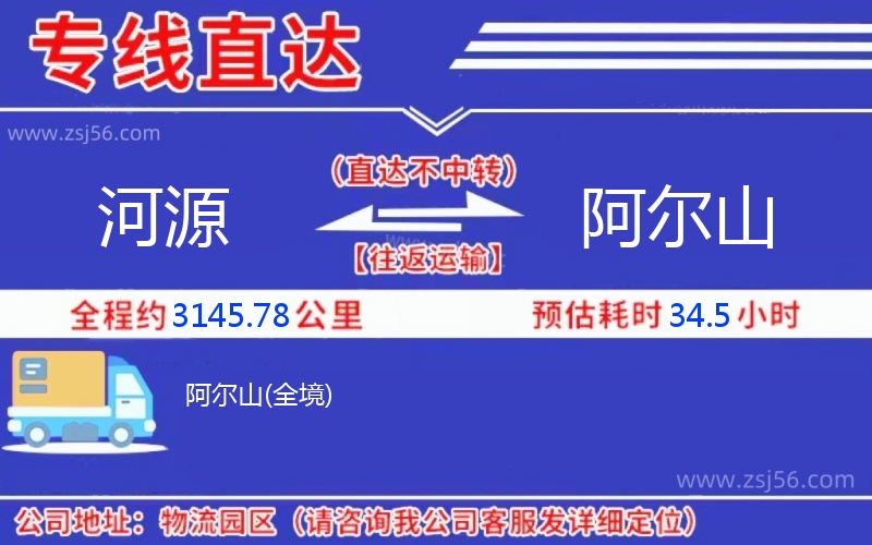 河源到阿爾山物流公司 河源到阿爾山物流公司