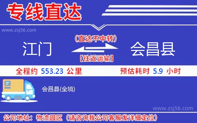 江門(mén)到會(huì)昌縣物流公司 江門(mén)到會(huì)昌縣物流公司