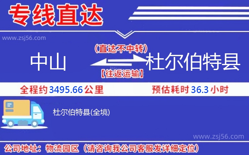 中山到杜爾伯特縣物流公司 中山到杜爾伯特縣物流公司