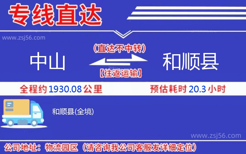 中山到和順縣物流公司 中山到和順縣物流公司