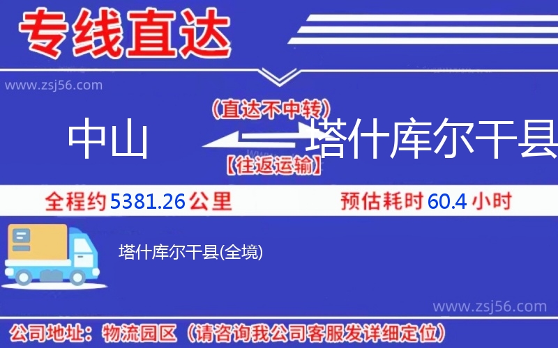 中山到塔什庫爾干縣物流公司 中山到塔什庫爾干縣物流公司