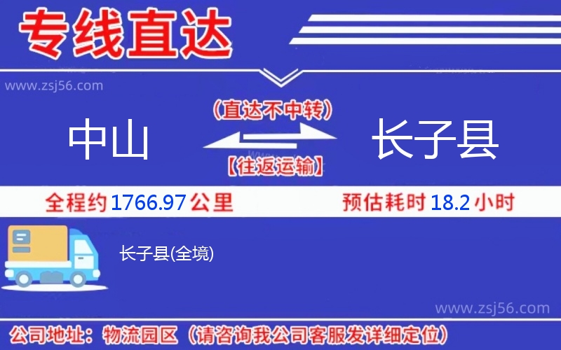 中山到長子縣物流公司 中山到長子縣物流公司