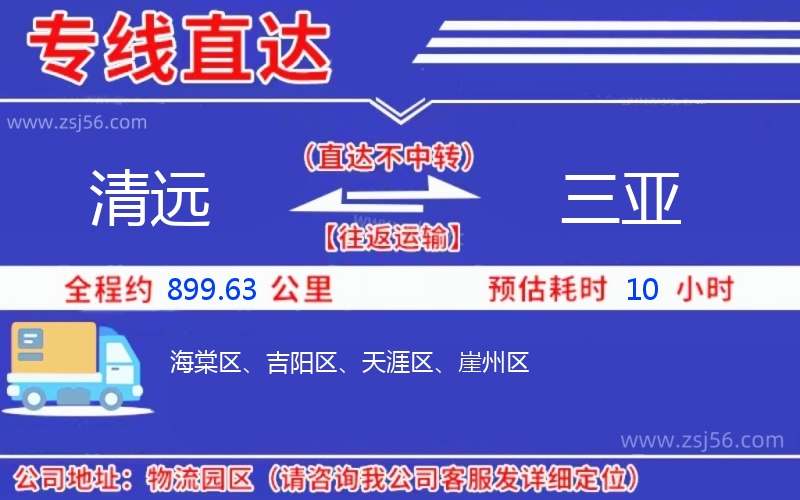清遠到三亞物流公司 清遠到三亞物流公司