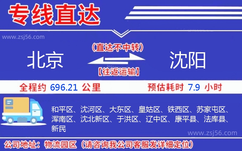 北京到沈陽(yáng)物流公司 北京到沈陽(yáng)物流公司