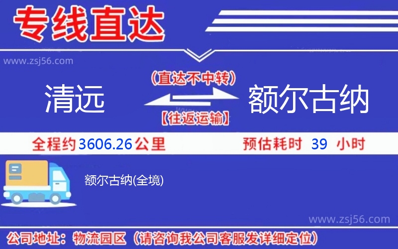 清遠(yuǎn)到額爾古納物流公司 清遠(yuǎn)到額爾古納物流公司