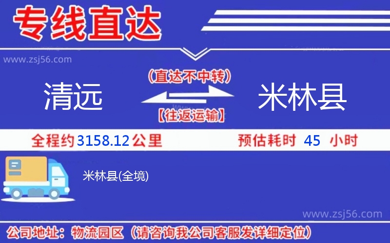 清遠到米林縣物流公司 清遠到米林縣物流公司