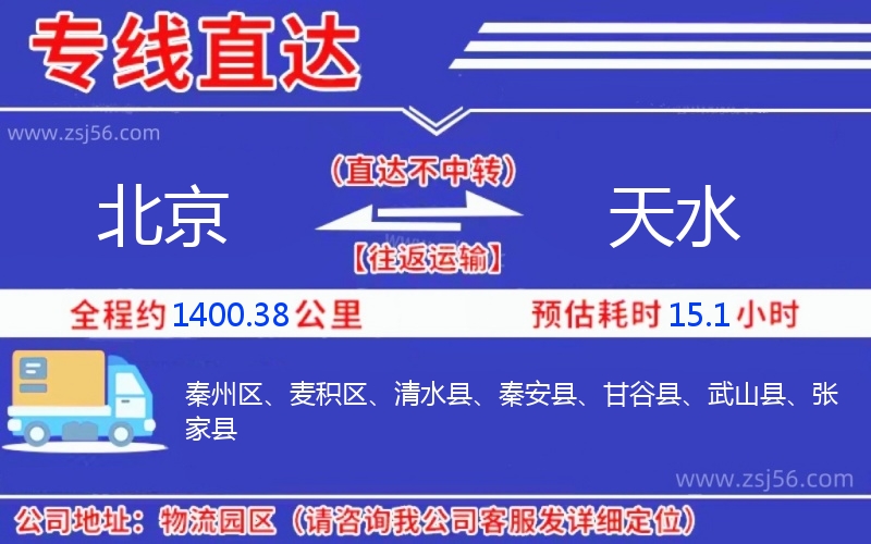 北京到天水物流公司 北京到天水物流公司