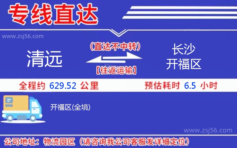 清遠(yuǎn)到長沙開福區(qū)物流公司 清遠(yuǎn)到長沙開福區(qū)物流公司