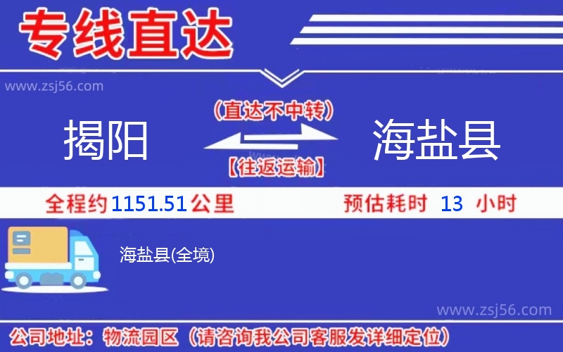 揭陽到海鹽縣物流公司 揭陽到海鹽縣物流公司