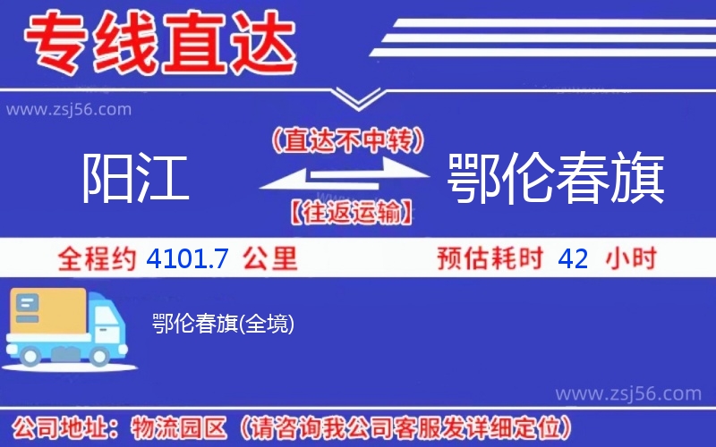 陽(yáng)江到鄂倫春旗物流公司 陽(yáng)江到鄂倫春旗物流公司