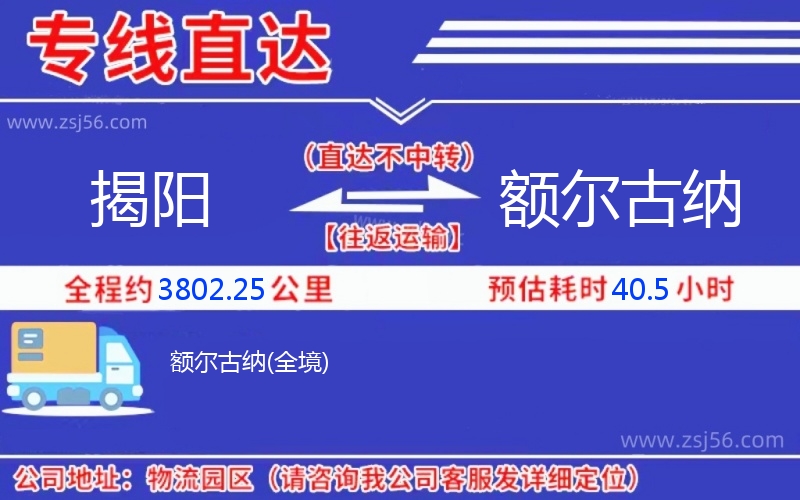 揭陽到額爾古納物流公司 揭陽到額爾古納物流公司