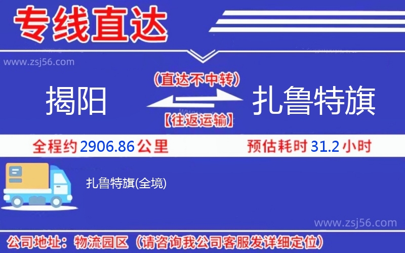 揭陽到扎魯特旗物流公司 揭陽到扎魯特旗物流公司