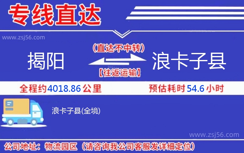 揭陽(yáng)到浪卡子縣物流公司 揭陽(yáng)到浪卡子縣物流公司