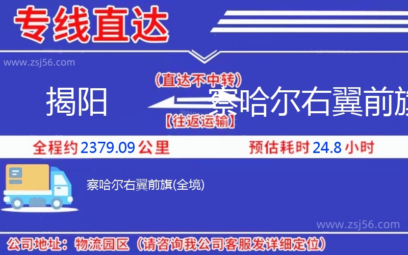 揭陽到察哈爾右翼前旗物流公司 揭陽到察哈爾右翼前旗物流公司