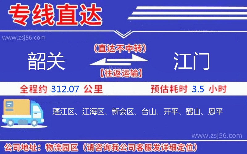 韶關(guān)到江門物流公司 韶關(guān)到江門物流公司