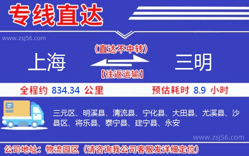 上海到三明物流公司 上海到三明物流公司