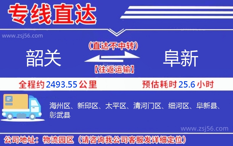 韶關(guān)到阜新物流公司 韶關(guān)到阜新物流公司