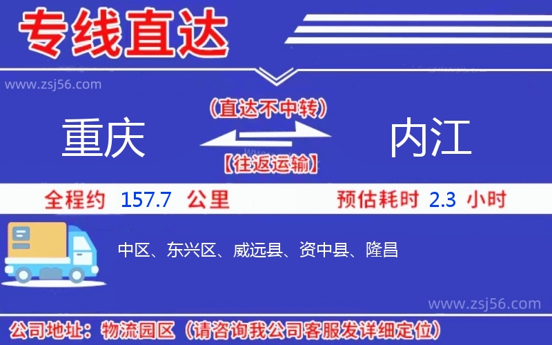 重慶到內(nèi)江物流公司 重慶到內(nèi)江物流公司