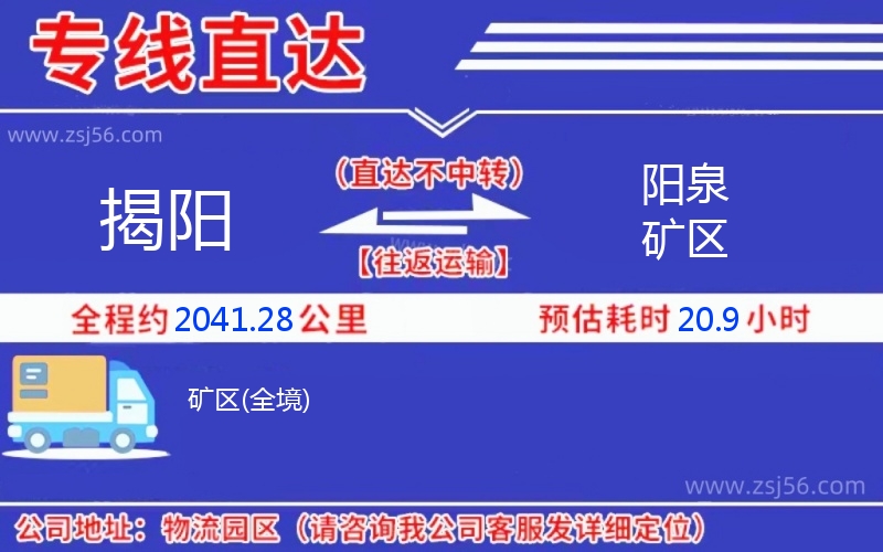 揭陽到陽泉礦區(qū)物流公司 揭陽到陽泉礦區(qū)物流公司