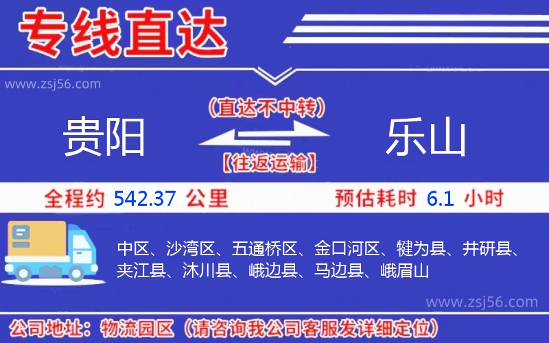 貴陽(yáng)到樂(lè)山物流公司 貴陽(yáng)到樂(lè)山物流公司