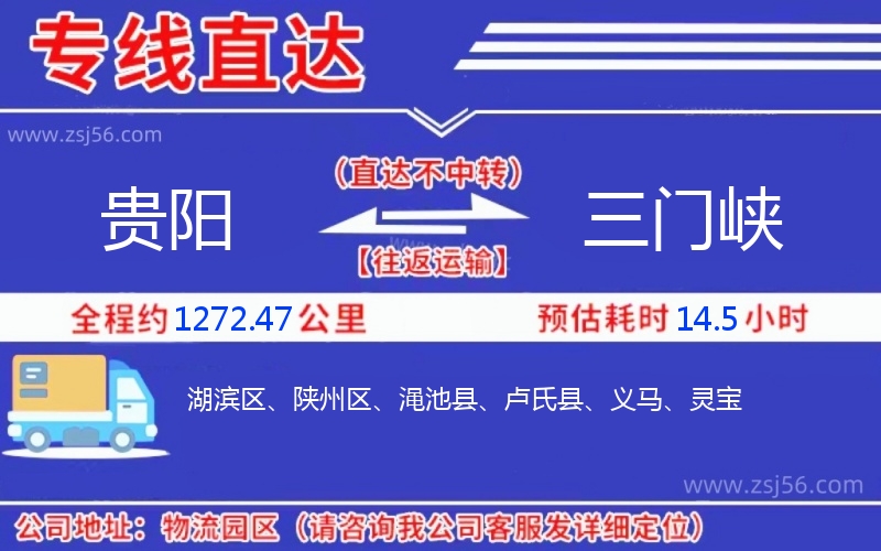 貴陽(yáng)到三門峽物流公司 貴陽(yáng)到三門峽物流公司