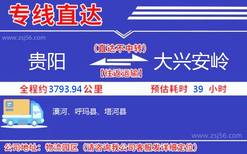 貴陽到大興安嶺物流公司 貴陽到大興安嶺物流公司