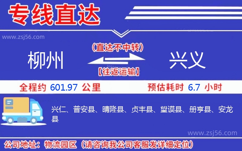 柳州到興義物流公司 柳州到興義物流公司