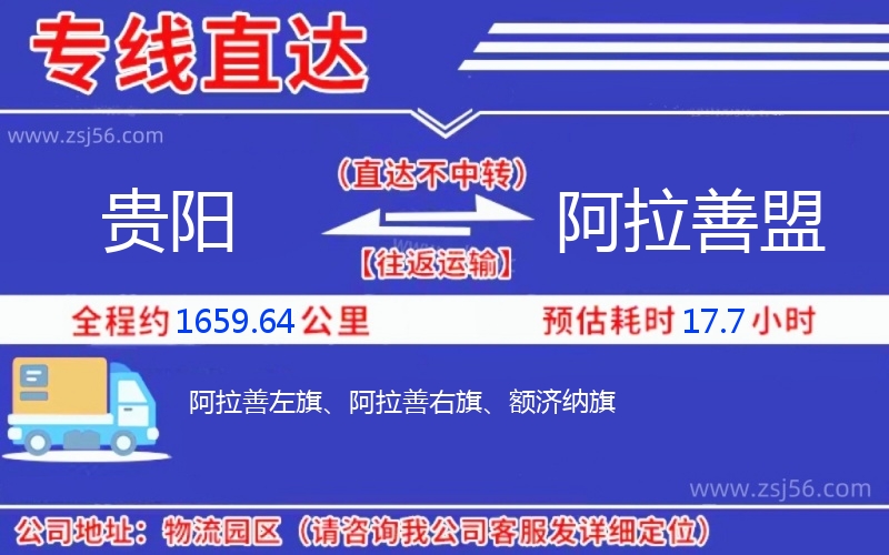貴陽(yáng)到阿拉善盟物流公司 貴陽(yáng)到阿拉善盟物流公司