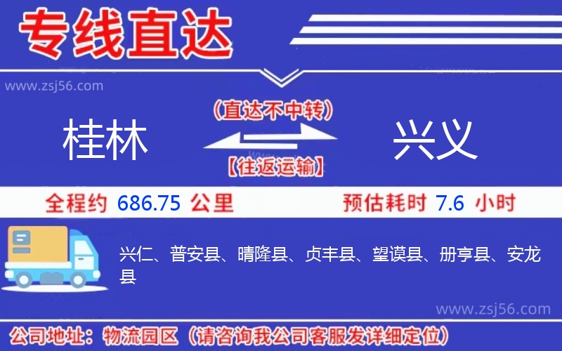 桂林到興義物流公司 桂林到興義物流公司