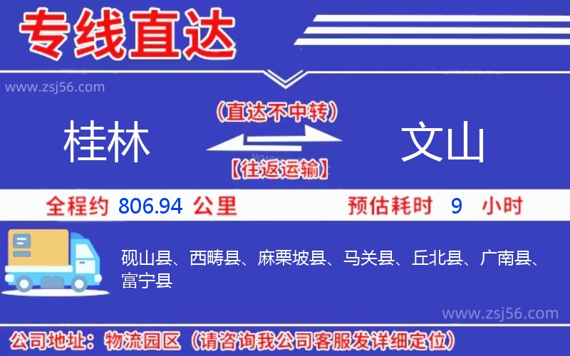 桂林到文山物流公司 桂林到文山物流公司