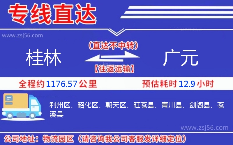 桂林到廣元物流公司 桂林到廣元物流公司