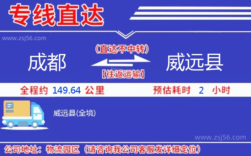 成都到威遠(yuǎn)縣物流公司 成都到威遠(yuǎn)縣物流公司