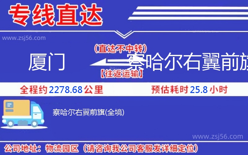 廈門(mén)到察哈爾右翼前旗物流公司 廈門(mén)到察哈爾右翼前旗物流公司