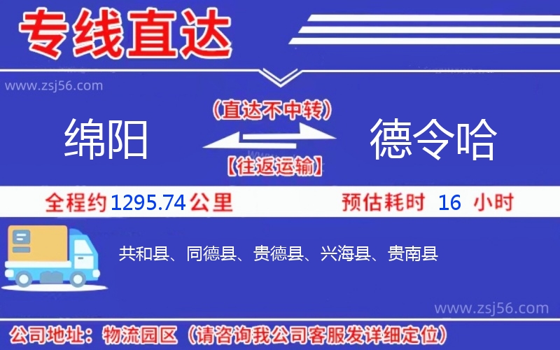 綿陽(yáng)到德令哈物流公司 綿陽(yáng)到德令哈物流公司