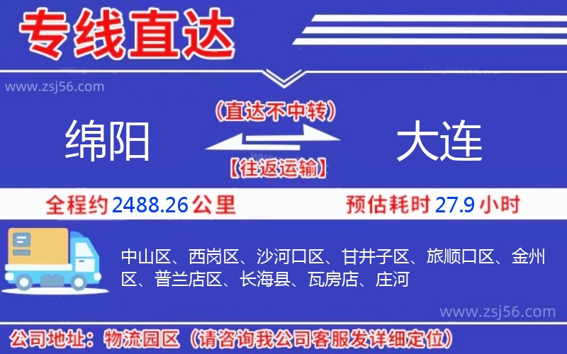 綿陽(yáng)到大連物流公司 綿陽(yáng)到大連物流公司