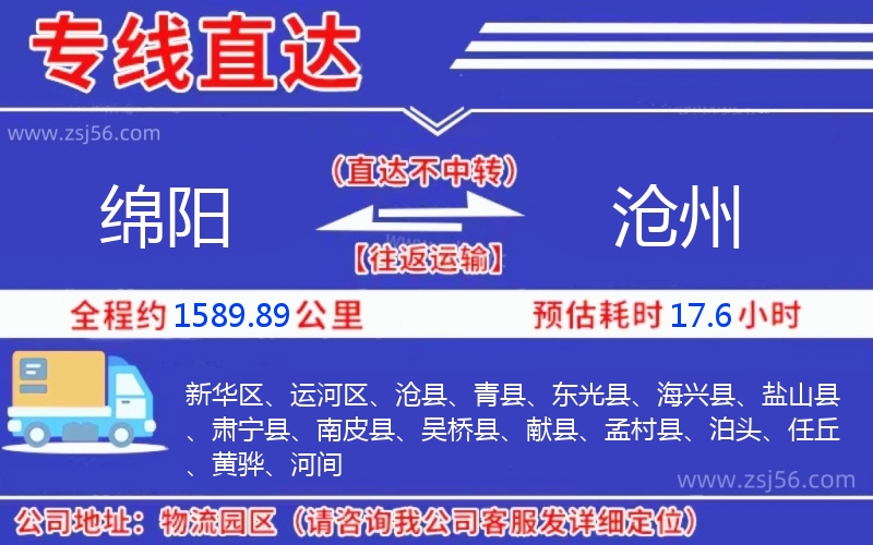 綿陽到滄州物流公司 綿陽到滄州物流公司