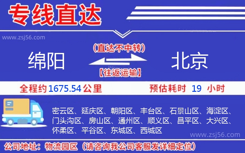 綿陽到北京物流公司 綿陽到北京物流公司